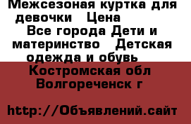 Межсезоная куртка для девочки › Цена ­ 1 000 - Все города Дети и материнство » Детская одежда и обувь   . Костромская обл.,Волгореченск г.